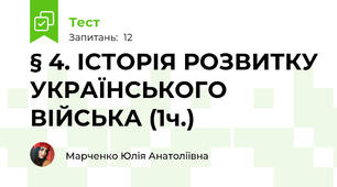 § 4. ІСТОРІЯ РОЗВИТКУ УКРАЇНСЬКОГО ВІЙСЬКА (1ч.)
