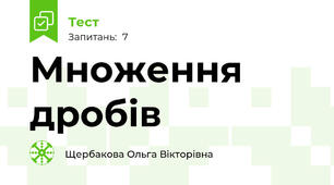 Множення дробів