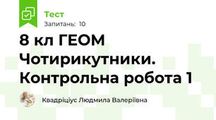 8 кл ГЕОМ Чотирикутники. Контрольна робота 1