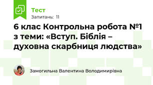 6 клас Контрольна робота №1 з теми: «Вступ. Біблія – духовна скарбниця людства»