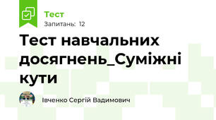 Тест навчальних досягнень_Суміжні кути