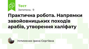 Практична робота. Напрямки завойовницьких походів арабів, утворення халіфату