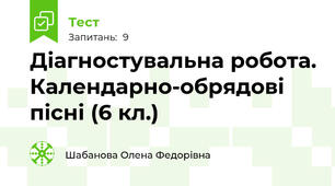 Діагностувальна робота. Календарно-обрядові пісні (6 кл.)
