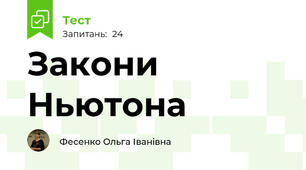 Закони Ньютона