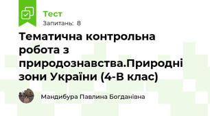Тематична контрольна робота з природознавства.Природні зони України (4-В клас)