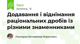 Додавання і віднімання раціональних дробів із різними знаменниками