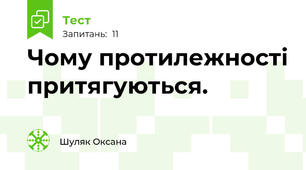 Чому протилежності притягуються.