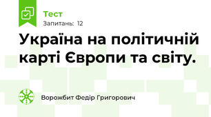 Україна на політичній карті Європи та світу.