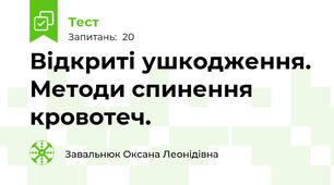 Відкриті ушкодження. Методи спинення кровотеч.