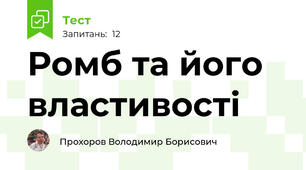 Ромб та його властивості