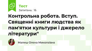 Контрольна робота. Вступ. Священні книги людства як пам'ятки культури і джерело літератури"