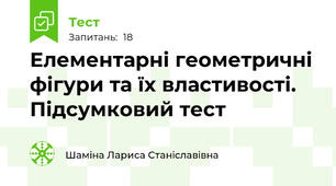 Елементарні геометричні фігури та їх властивості. Підсумковий тест