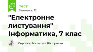 "Електронне листування" Інформатика, 7 клас