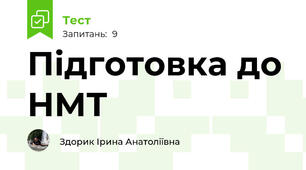 Підготовка до НМТ