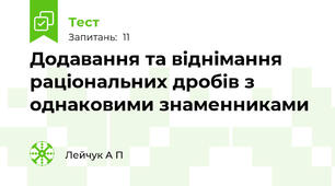Додавання та віднімання раціональних дробів з однаковими знаменниками