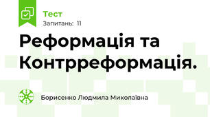 Реформація та Контрреформація.