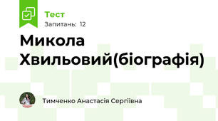 Микола Хвильовий(біографія)