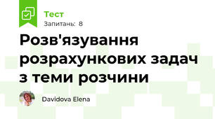Розв'язування розрахункових задач з теми розчини