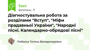 Діагностувальна робота за розділами "Вступ", "Міфи прадавньої України", "Народні пісні. Календарно-обрядові пісні"