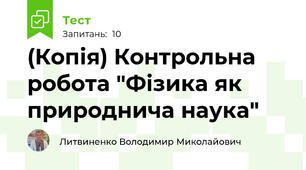(Копія) Контрольна робота "Фізика як природнича наука"