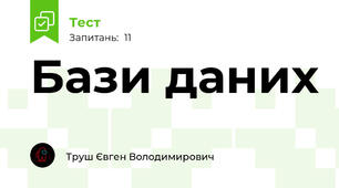 Бази даних