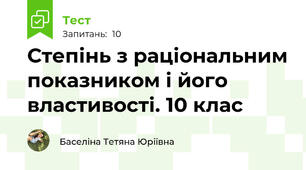 Степінь з раціональним показником і його властивості. 10 клас