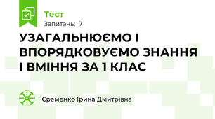 УЗАГАЛЬНЮЄМО І ВПОРЯДКОВУЄМО ЗНАННЯ І ВМІННЯ ЗА 1 КЛАС
