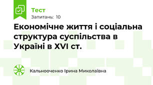 Економічне життя і соціальна структура суспільства в Україні в ХVI ст.