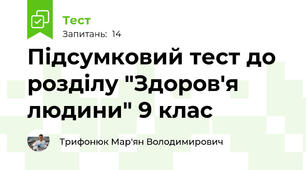 Підсумковий тест до розділу "Здоров'я людини" 9 клас
