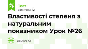Властивості степеня з натуральним показником Урок №26  