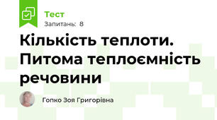 Кількість теплоти.  Питома теплоємність речовини