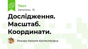 Дослідження. Масштаб. Координати.