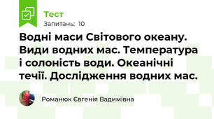 Водні маси Світового океану. Види водних мас. Температура і солоність води. Океанічні течії. Дослідження водних мас.