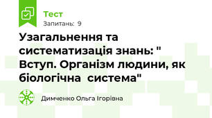 Узагальнення та систематизація знань: " Вступ. Організм людини, як біологічна  система"