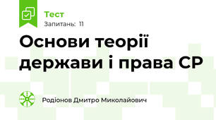 Основи теорії держави і права СР