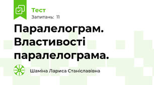 Паралелограм. Властивості паралелограма.