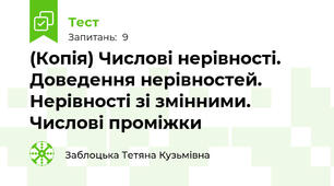 (Копія) Числові нерівності. Доведення нерівностей. Нерівності зі змінними. Числові проміжки