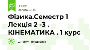 Фізика.Семестр 1 Лекція 2 -3 . КІНЕМАТИКА . 1 курс