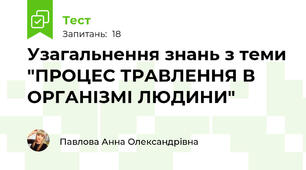 Узагальнення знань з теми "ПРОЦЕС ТРАВЛЕННЯ В ОРГАНІЗМІ ЛЮДИНИ"