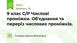 9 клас С/Р Числові проміжки. Об'єднання та переріз числових проміжків. 