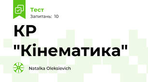 КР "Кінематика"