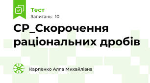 СР_Скорочення раціональних дробів