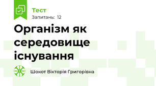 Організм як середовище існування