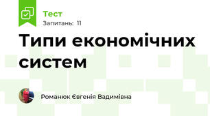 Типи економічних систем 