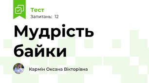 Мудрість байки