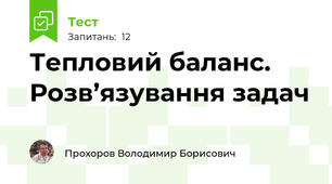 Тепловий баланс. Розв’язування задач