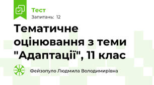 Тематичне оцінювання з теми "Адаптації", 11 клас