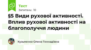 §5 Види рухової активності. Вплив рухової активності на благополуччя людини
