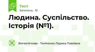 Людина. Суспільство. Історія (№1).