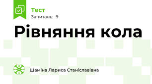 Рівняння кола